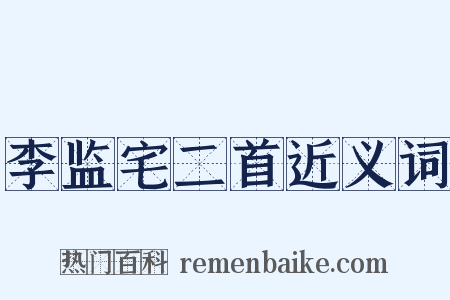 李监宅二首近义词是什么意思的图片